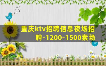 商洛夜总会招聘